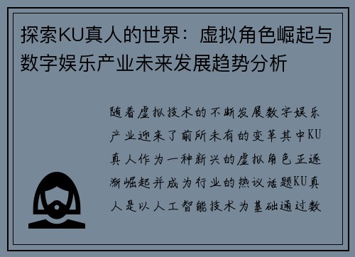 探索KU真人的世界：虚拟角色崛起与数字娱乐产业未来发展趋势分析