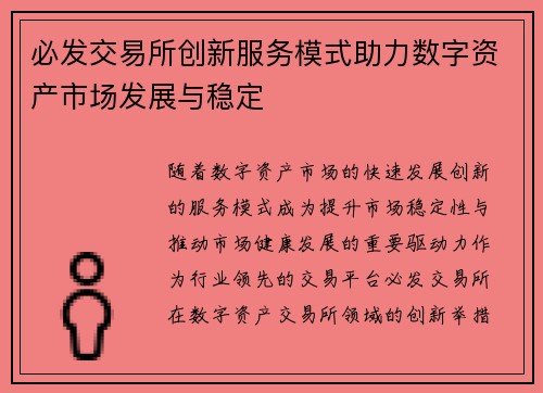 必发交易所创新服务模式助力数字资产市场发展与稳定