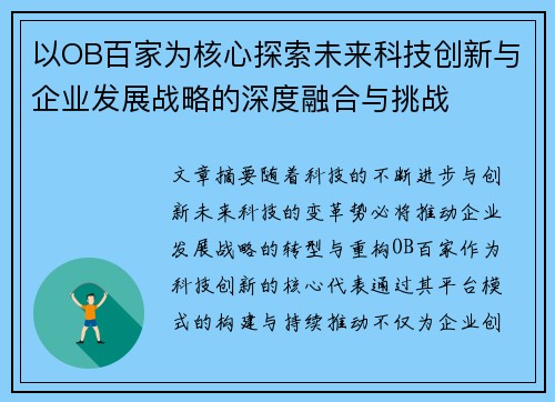 以OB百家为核心探索未来科技创新与企业发展战略的深度融合与挑战