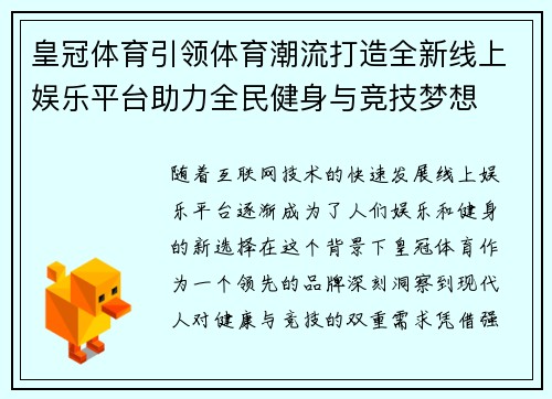 皇冠体育引领体育潮流打造全新线上娱乐平台助力全民健身与竞技梦想