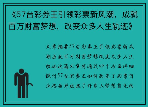 《57台彩券王引领彩票新风潮，成就百万财富梦想，改变众多人生轨迹》