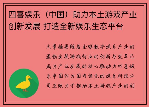 四喜娱乐（中国）助力本土游戏产业创新发展 打造全新娱乐生态平台