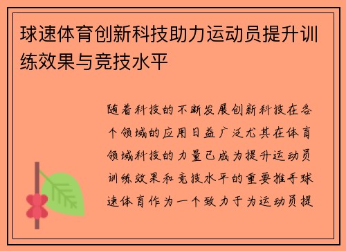 球速体育创新科技助力运动员提升训练效果与竞技水平