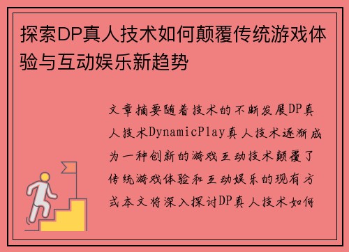 探索DP真人技术如何颠覆传统游戏体验与互动娱乐新趋势